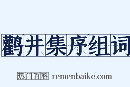 鹳井集序组词是什么意思的图片